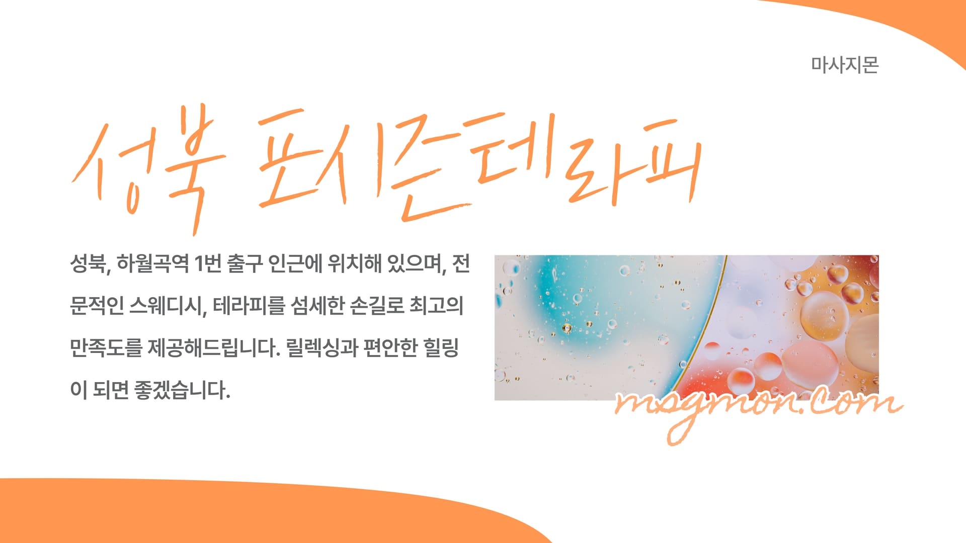 성북 포시즌테라피 월곡점